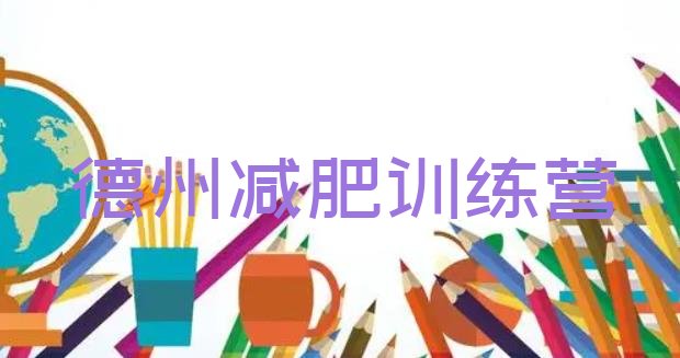十大2025年德州减肥营训练多少钱排名一览表排行榜