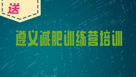十大2025年遵义减肥训练营好不好排名一览表排行榜