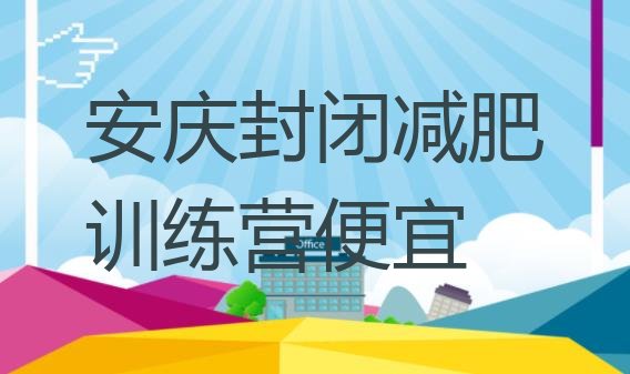 十大安庆封闭减肥训练营便宜排行榜