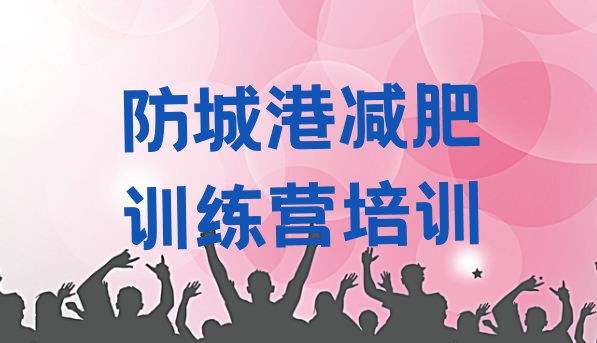 十大2025年防城港训练减肥营排行榜