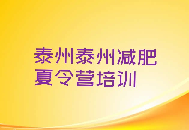 十大2025年泰州减肥训练营报名推荐一览排行榜