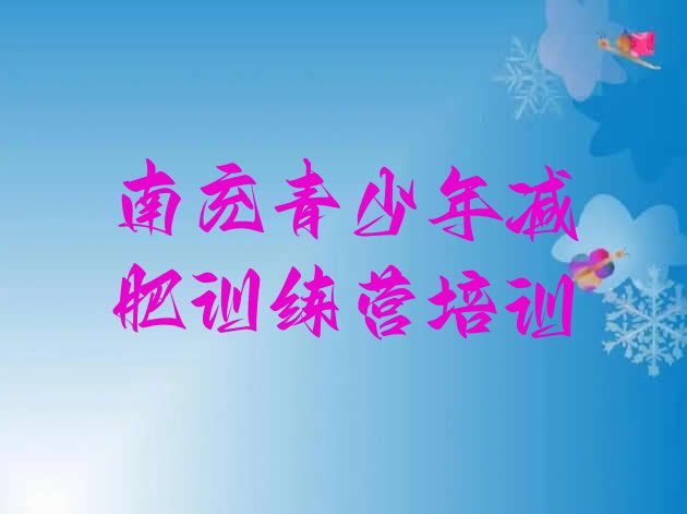十大2025年南充嘉陵区哪有减肥训练营排行榜