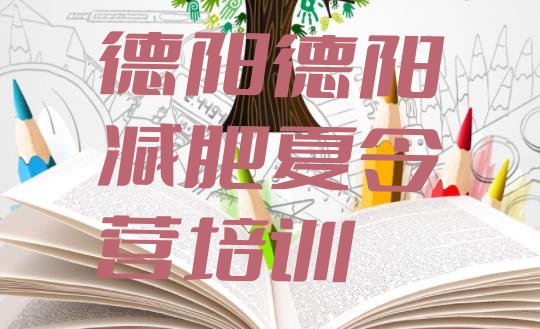 十大2025年德阳哪里有减肥训练营排行榜