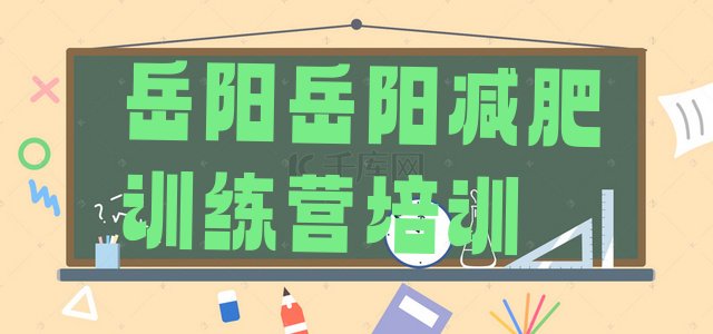 十大2025年岳阳封闭式减肥训练营多少钱十大排名排行榜