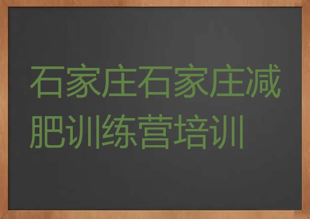 十大2025年石家庄减肥训练营哪里有排名前十排行榜