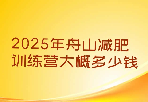 十大2025年舟山减肥训练营大概多少钱排行榜