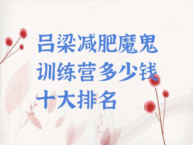 十大吕梁减肥魔鬼训练营多少钱十大排名排行榜