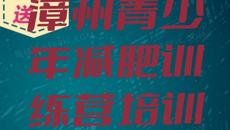 十大漳州减肥训练班排名一览表排行榜