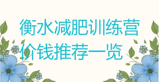 十大衡水减肥训练营价钱推荐一览排行榜