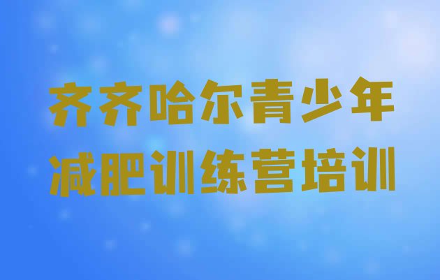 十大2025年齐齐哈尔减肥训练营一个月多少钱排名top10排行榜
