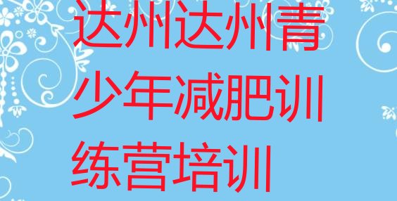十大达州哪有减肥训练营排名前五排行榜