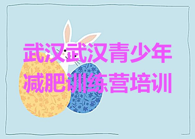 十大武汉减肥训练营排名前五排行榜