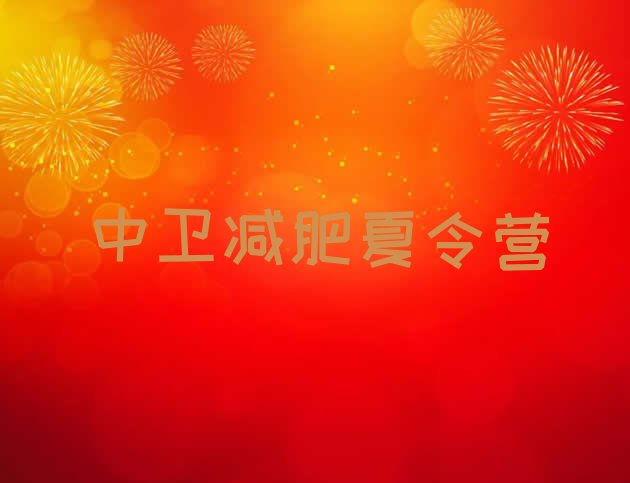 十大中卫减肥班训练营推荐一览排行榜