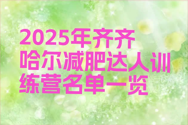 十大2025年齐齐哈尔减肥达人训练营名单一览排行榜