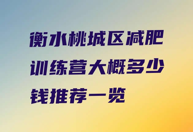 十大衡水桃城区减肥训练营大概多少钱推荐一览排行榜