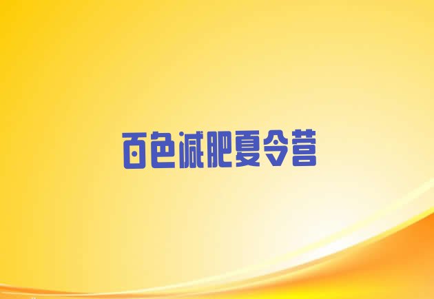 十大2025年百色减肥集中营多少钱排行榜