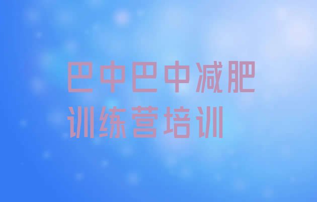 十大2025年巴中减肥训练营封闭十大排名排行榜
