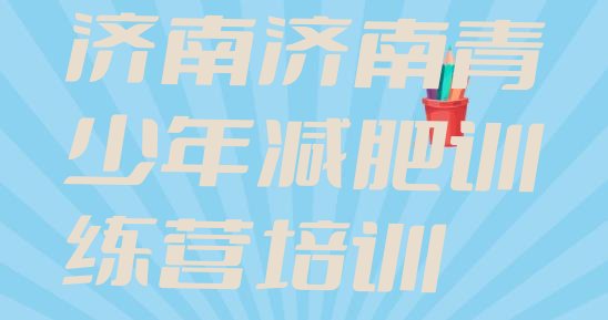 十大2025年济南历城区减肥减肥训练营排行榜