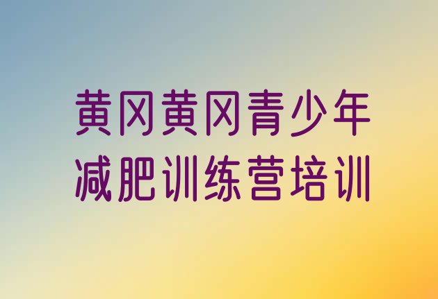 十大2025年黄冈减肥营训练排名前五排行榜