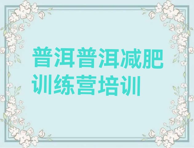十大2025年普洱减肥减脂训练营实力排名名单排行榜