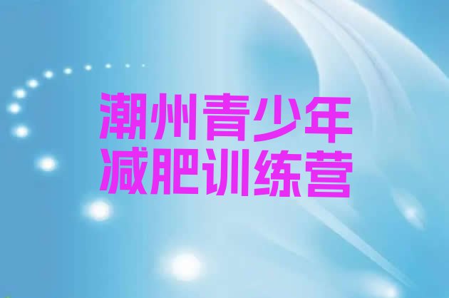 十大2025年潮州减肥训练营管用吗排行榜