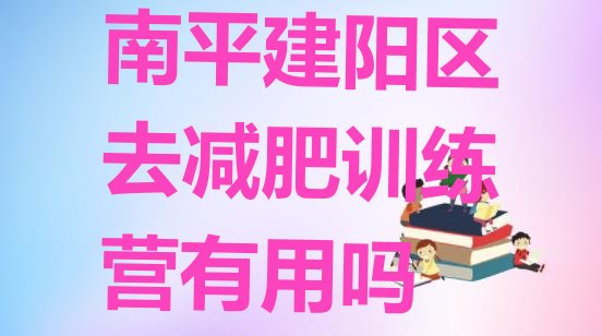 十大南平建阳区去减肥训练营有用吗排行榜