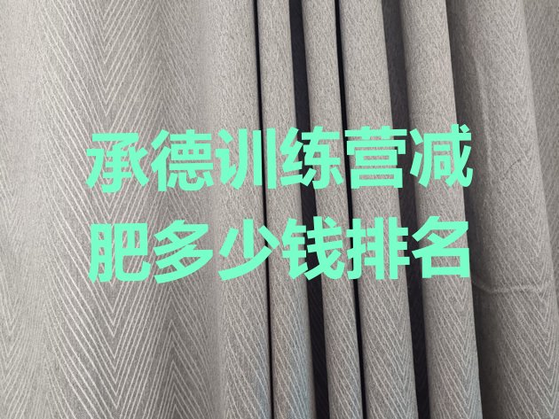 十大承德训练营减肥多少钱排名排行榜