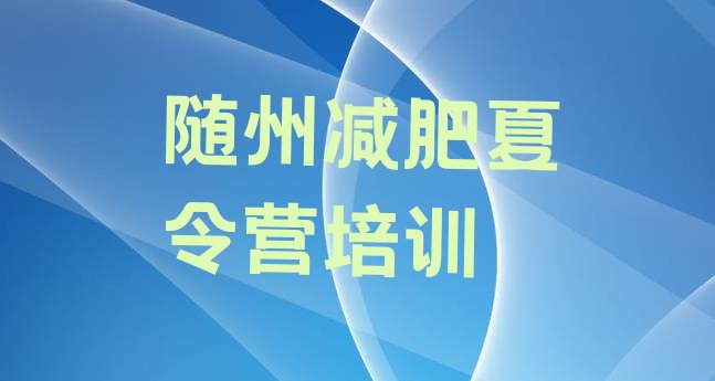 十大随州全国哪的减肥训练营好实力排名名单排行榜