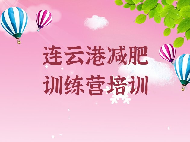 十大连云港减肥训练营报名排名前五排行榜