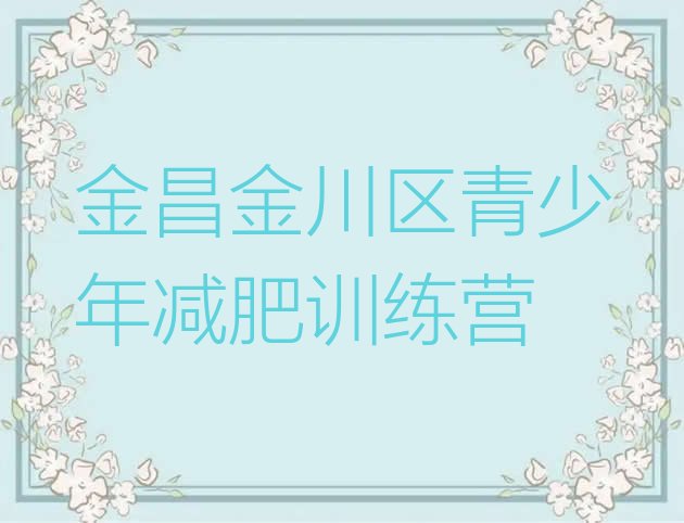 十大2025年金昌金川区减肥营多少钱排行榜