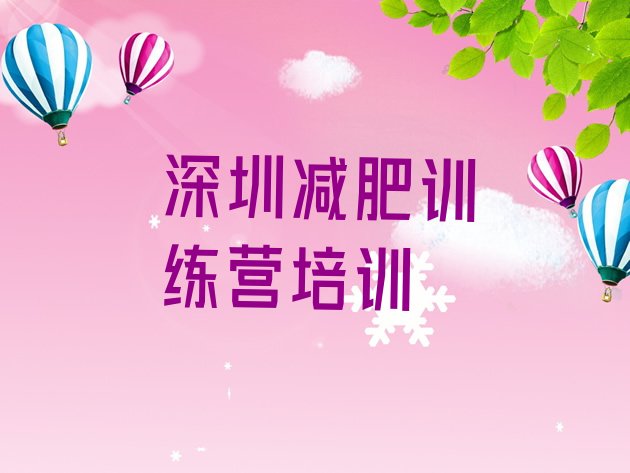 十大2025年深圳光明区减肥训练营要多少钱排名top10排行榜