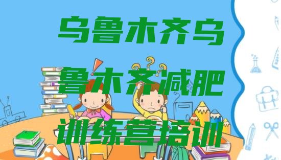 十大乌鲁木齐减肥魔鬼训练营多少钱名单更新汇总排行榜