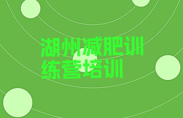 十大2025年湖州吴兴区减肥健身训练营排行榜