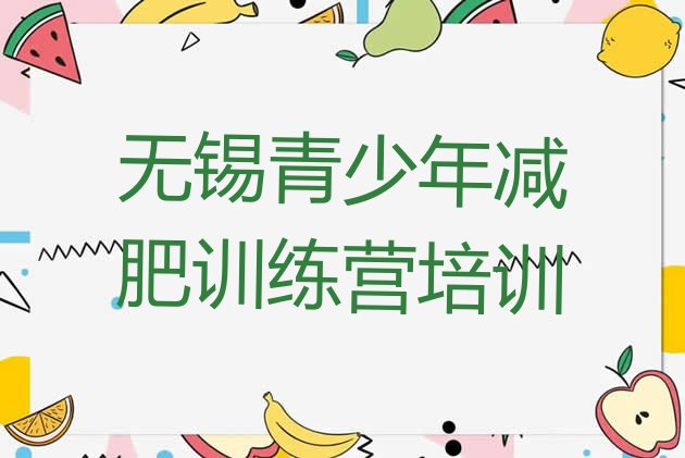 十大2025年无锡哪有减肥训练营排名排行榜