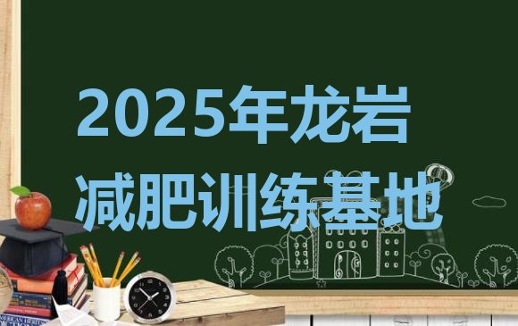 十大2025年龙岩减肥训练基地排行榜