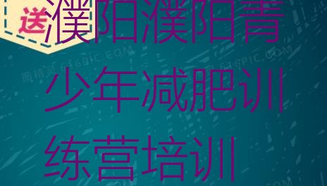 十大2025年濮阳华龙区减肥训练营一个月多少钱排名top10排行榜