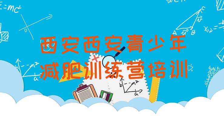 十大2025年西安健康减肥训练营排行榜