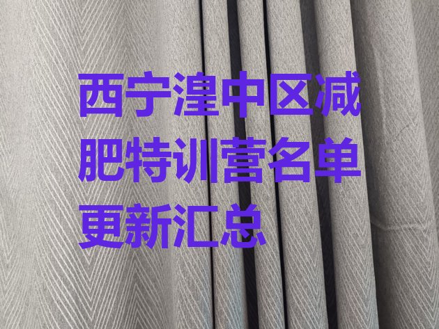 十大西宁湟中区减肥特训营名单更新汇总排行榜