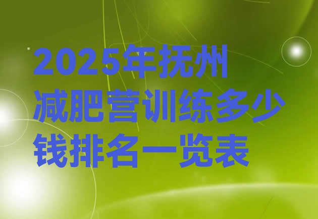 十大2025年抚州减肥营训练多少钱排名一览表排行榜
