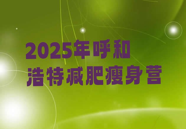 十大2025年呼和浩特减肥瘦身营排行榜