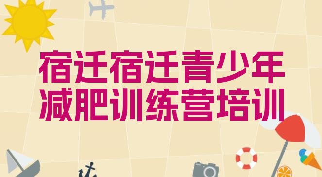 十大宿迁宿豫区暑期减肥训练营哪家好排行榜
