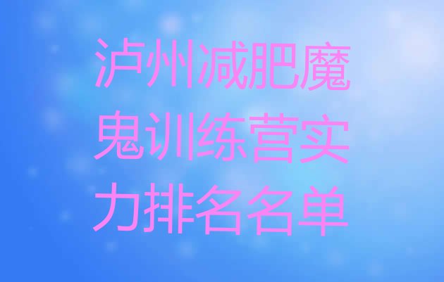 十大泸州减肥魔鬼训练营实力排名名单排行榜