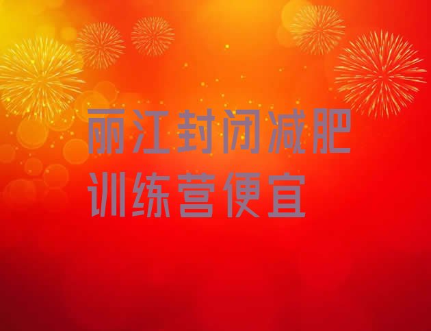 十大丽江封闭减肥训练营便宜排行榜