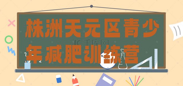 十大株洲天元区专门减肥训练营排名排行榜