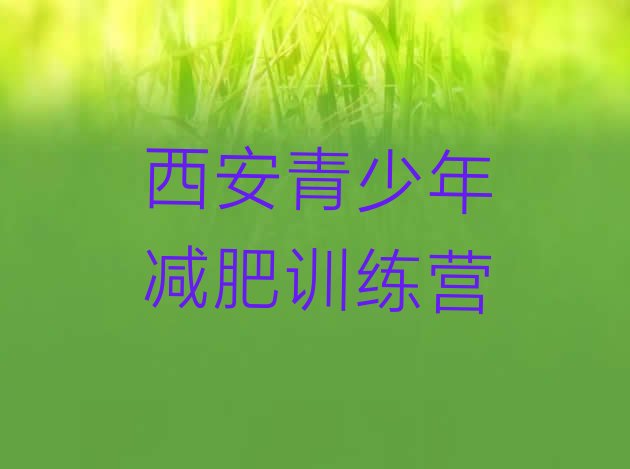 十大西安减肥训练营价格多少排名排行榜
