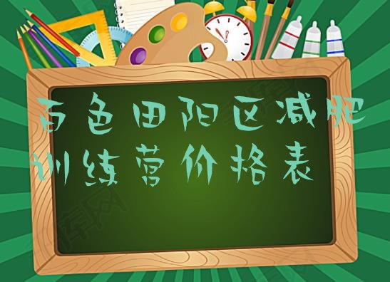 十大百色田阳区减肥训练营价格表排行榜