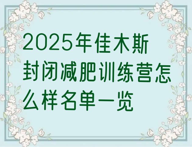 十大2025年佳木斯封闭减肥训练营怎么样名单一览排行榜