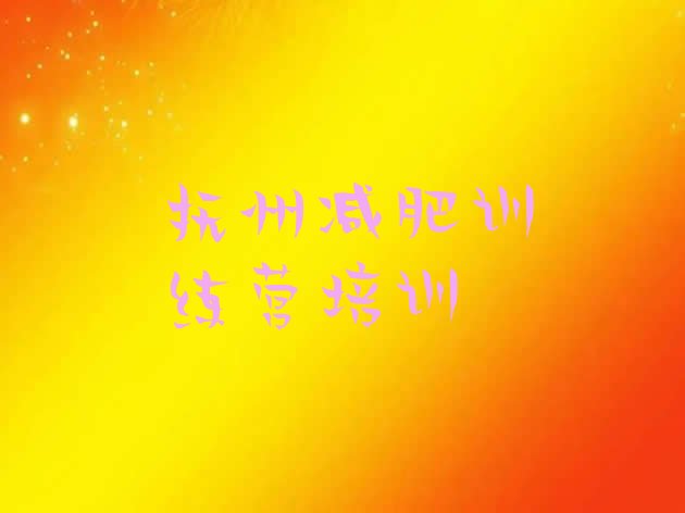 十大2025年抚州哪里有减肥的训练营十大排名排行榜