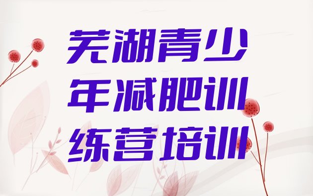 十大芜湖减肥训练营排行榜排名前五排行榜