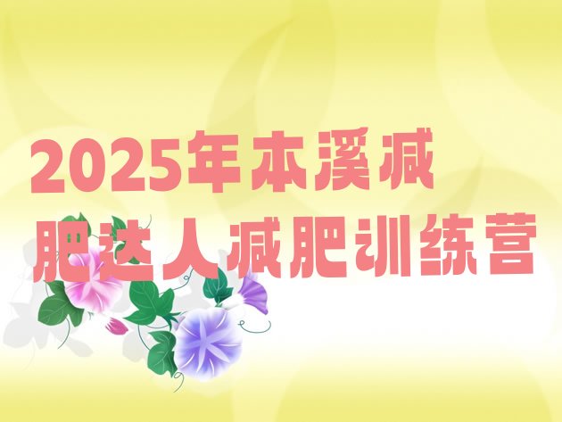 十大2025年本溪减肥达人减肥训练营排行榜